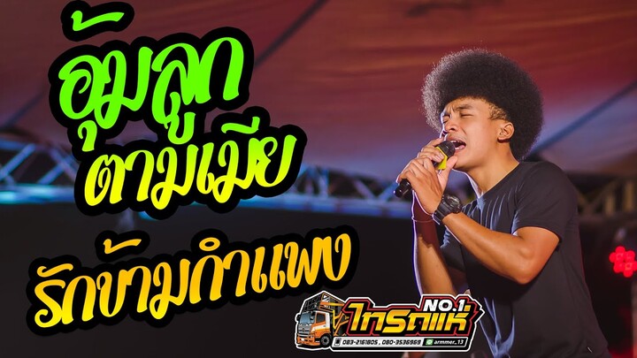 โคตรเพราะ!! รวมเพลงลูกทุ่งช้าๆ อุ้มลูกตามเมีย + รักข้ามกำแพง + วอนหลวงพ่อรวย l cover โชค ไทรถแห่ l