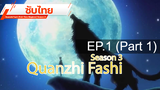 ดูฟรี 🔥 Quanzhi Fashi (Full-Time Magister) Season 3 ⭐ ซับไทย EP1_1
