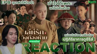 REACTION เล่ห์รักวังต้องห้าม EP18 : โดนใส่ร้าย