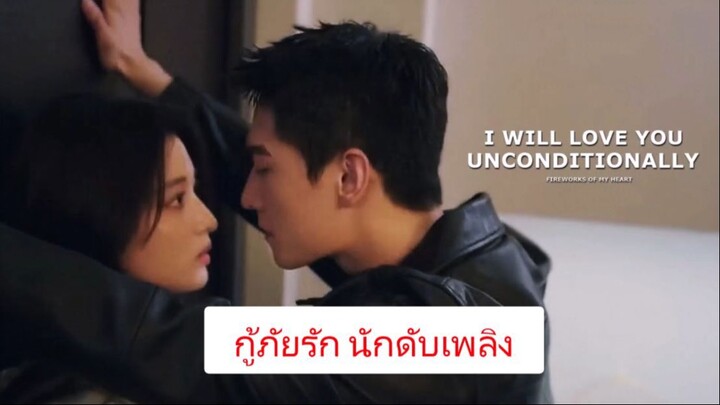 Fireworks of My Heart กู้ภัยรัก นักดับเพลิง EP1-EP40 พากย์ไทย (2023)