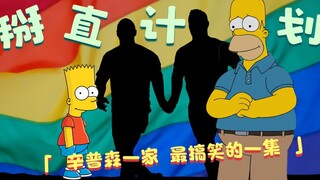 辛普森一家：严重恐同的父亲怕儿子变Gay，于是培养儿子男子气概