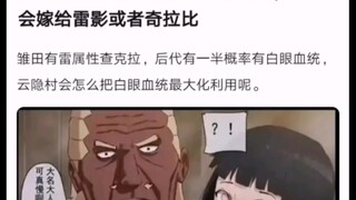雏田如果没有被救回来会不会嫁给雷影或奇拉比