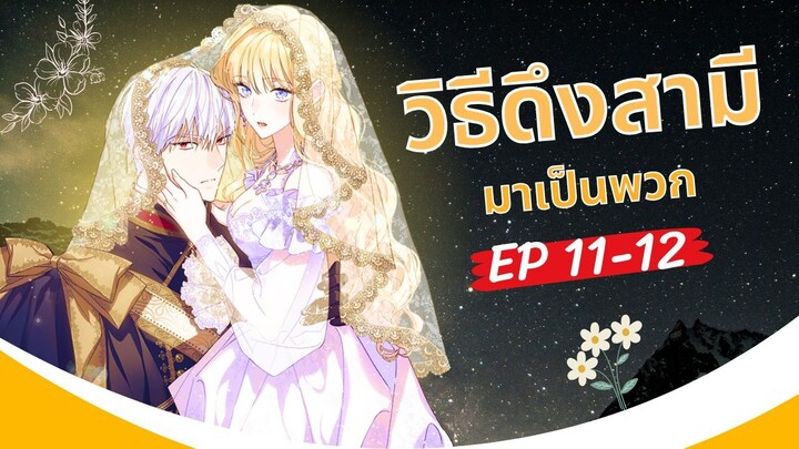 มังงะ วิธีดึงสามีมาเป็นพวก ตอนที่ 11-12