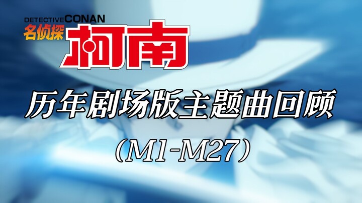 【名侦探柯南】历年剧场版主题曲回顾（M1-M27）