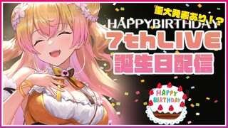 【重大発表あり！】♪HAPPYBIRTHDAY TO NENECHI♪７thLIVE🍑【桃鈴ねね/ホロライブ】