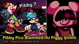 Pibby Pico กับ Piggy ฟาดไม่ยั้ง !! FNF x Pibby Pibblammed & Vs Piggy Infected Friday Night Funkin
