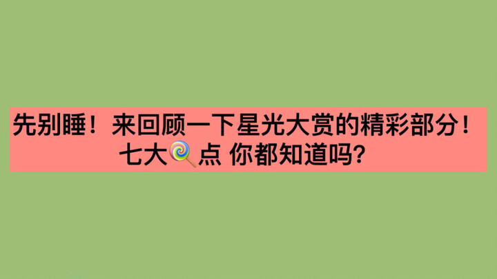 【博君一肖】星光大赏 昨晚早睡的都快进来补课 你们就是最好的存在！