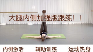 瘦大腿！大腿内侧加强跟练！！！
