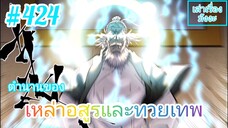 [มังงะจีนพากย์ไทย] ตำนานของเหล่าอสูรและทวยเทพ ตอนที่ 424 (พงศาวดารภูตเทพ)