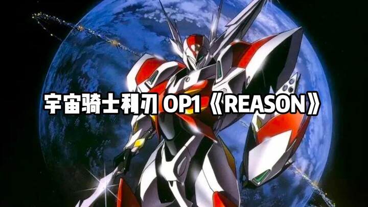 【品味经典】宇宙骑士利刃 TV OP1 《REASON》【4K】【60FPS】【至高音质】