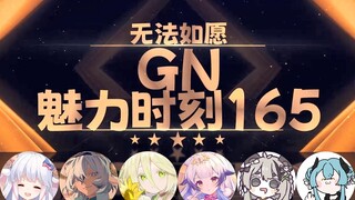 【GN魅力时刻165】红晓音：不会是想追我吧 那真是挺恶心的