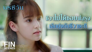 FIN | เลี้ยงลูกมันสนุกตรงไหน  | พรชีวัน EP.4 | Ch3Thailand