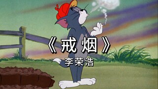 “戒了烟我不习惯，没有你我怎么办”