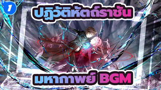 [ปฏิวัติหัตถ์ราชัน AMV] มหากาพย์ BGM เมื่อคุณชักดาบของคุณ_1