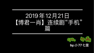 【博君一肖】连续剧，“手机”篇，关于你的一切痕迹，都不愿抹去，此生过短，庆幸相遇……