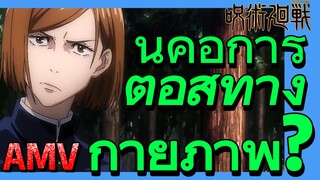 [มหาเวทย์ผนึกมาร] AMV |   นี่คือการต่อสู้ทางกายภาพ?