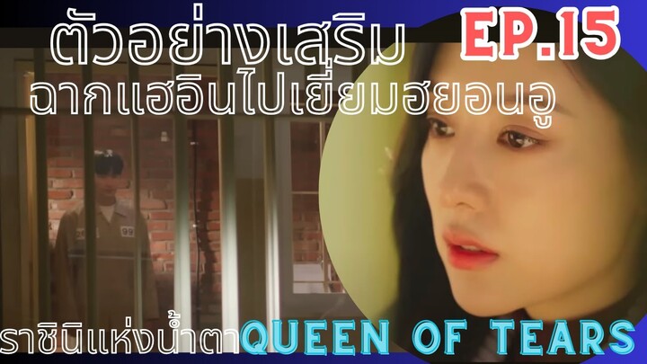 สปอยล์ตัวอย่างเสริม]ฉากแฮอินไปเยี่ยมฮยอนอูที่เรือนจำ Ep.15 |Queen Of Tears| ราชินีแห่งน้ำตา