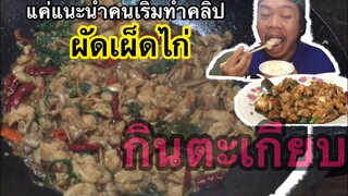 ผัดเผ็ดไก่(กินตะเกียบ)#Mrพาหิว