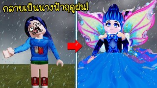 จากคนหน้าตาไม่ดี..กลายเป็นนางฟ้าฤดูฝนแสนสวย! | Roblox Princess Rain