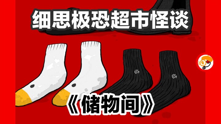【储物间里发现了什么？】细思极恐超市怪谈第四集