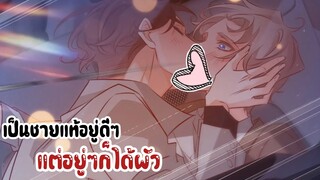 เป็นชายแท้อยู่ดีๆก็ได้สัมมีเฉยเลย || EP 1-3