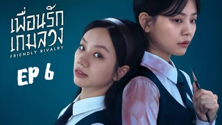 เฟรนด์ลีไรเวิลรี (พากย์ไทย) EP 6