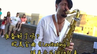 准备好了吗？欧美金曲《Levitating》随着音乐扭动起来