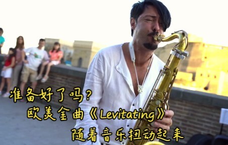 准备好了吗？欧美金曲《Levitating》随着音乐扭动起来