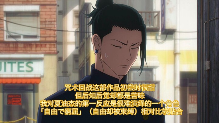 【自制字幕】樱井谈夏油杰与脑花的区别：自由却被束缚的人