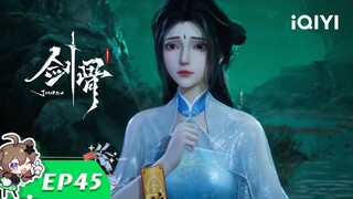 《剑骨》EP45：我投降我装的【欢迎订阅 爱奇艺动漫】