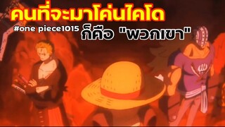 คนที่จะมาโค่นไคโด ก็คือ “พวกเขา” : วันพีช one piece1015