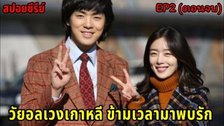 (สปอยมินิซีรีย์เกาหลี) เมื่อเขาข้ามเวลามาตามหาคนรัก bing goo  EP2(จบ)