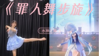 水神之舞《罪人舞步旋》芙卡洛斯谢幕舞真人版（doge