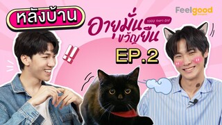 [Eng Sub] อายุมั่นขวัญยืน I 1000YO - BEHIND THE SCENE EP.02