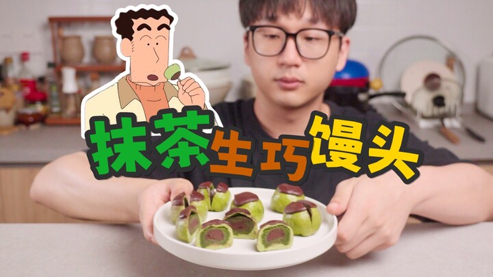 野原一家认证好吃的抹茶生巧馒头味道怎么样？
