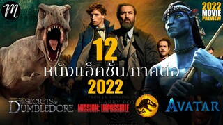 12 หนังแอ็คชั่น I หนังภาคต่อ 2022 I The Movement