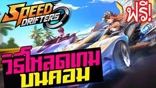 วิธีโหลด Garena Speed Drifters บนคอม