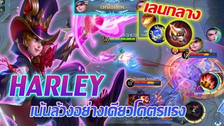 Harley ฮาร์ลีย์ เลนกลาง เน้นล้วงตัวหลังโดยเฉพาะ โคตรแรง!! |Mobile legends