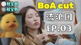 [BoA cut] EP.03 Dancing Queens on the Road / 唱跳歌手流浪團 [CHN SUB] (2023.6.8)