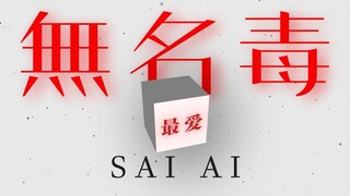 【日剧最爱】以 无 名 之 毒 庇 护 最 爱 之 人