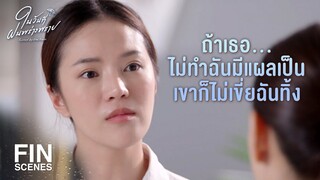 FIN | อยากได้เร็วทันใจก็ไปขอให้มาเฟียช่วย ไม่ใช่ตำรวจ | ในวันที่ฝนพร่างพราย EP.13 | Ch3Thailand