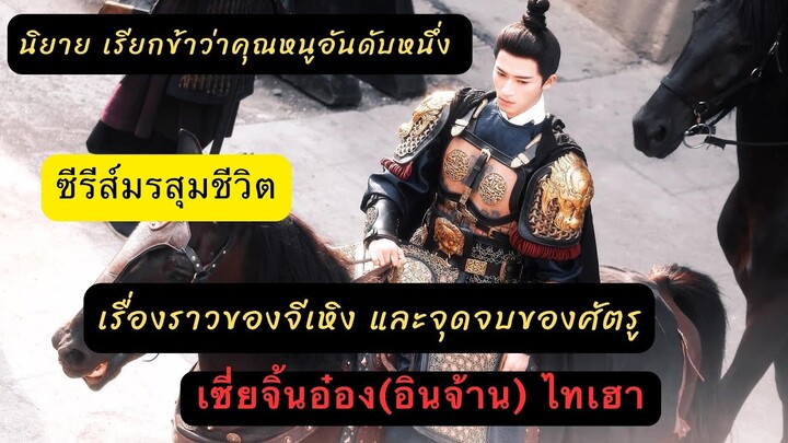 #เรียกข้าว่าคุณหนูอันดับหนึ่ง #มรสุมชีวิต เรื่องราวของจีเหิง จุดจบของเซี่ยจิ้นอ๋องฉากรบครั้งสุดท้าย