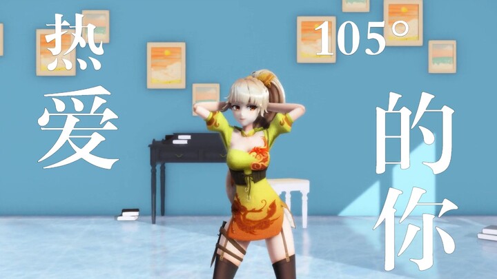 105°的姬宝🥵【古堡龙姬MMD】