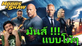 รีวิวหนัง - Fast & Furious: Hobbs & Shaw "เร็ว...แรงทะลุนรก ฮ็อบส์ & ชอว์"