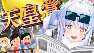 【天皇賞 春2022】人生二度目の競馬で大予想する！！！！！ぺこ！【ホロライブ/兎田ぺこら】