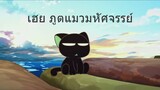 The Legend of Hei 2019 เฮย ภูตแมวมหัศจรรย์ (ซับไทย)