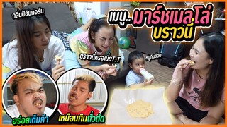 ลองทำนูกัตมาร์ชเมลโล่ เนื้อหนึบ ให้คนในบ้านแก๊งสจ.ชิม