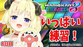 【マリオカート8DX】ただマリカーを練習するだけのひつじ８日目【角巻わため/ホロライブ４期生】