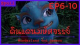 สปอยอนิเมะ Wonderland Ss4 ( ดินแดนมหัศจรรย์ ) Ep6-10  ( หญิงสาวลึกลับปริศนา )