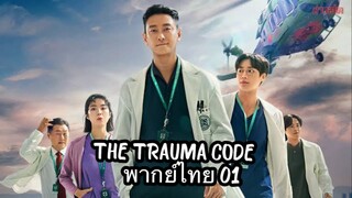 ตอนที่ 01 ชั่วโมงโกงความตาย 🩺🩻